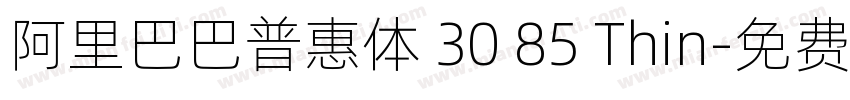 阿里巴巴普惠体 30 85 Thin字体转换